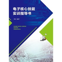 电子核心技能实训指导