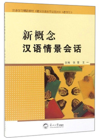 新概念汉语情景会话（建议汉语水平达到HSK-4者学习）