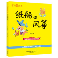 大作家的语文课：纸船和风筝（注音全彩美绘）