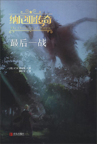 纳尼亚传奇：最后一战