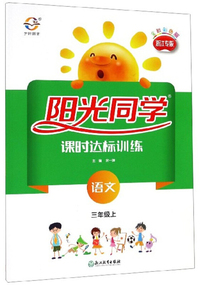 阳光同学课时达标训练：语文（三年级上 浙江专版 全新彩色版）