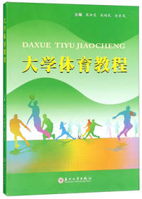 大学体育教程