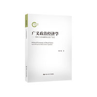 广义政治经济学——资本主义以前的社会生产方式