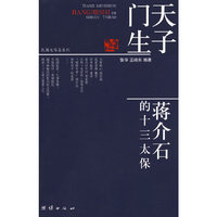 天子门生 蒋介石的十三太保