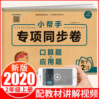 小学数学二年级上册 小帮手专项同步试卷 口算题+应用题 部编人教版