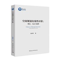 空间规划有效性评价-（：理论、方法与案例）