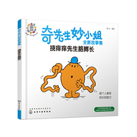 奇先生妙小姐全新故事集：挠痒痒先生胳膊长