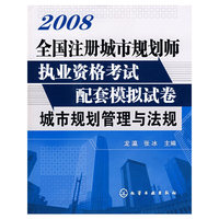 2008全国注册城市规划师执业资格考试配套模拟试卷--城市规划管理与法规(2008全国注册城市规划师
