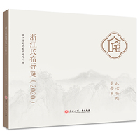 浙江民宿导览 2020