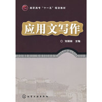 应用文写作(高职高专“十一五”规划教材)