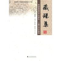 藏珠集——林丽珠教授杏坛耕耘三十载学术经验集