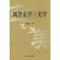 魏晋玄学与美学