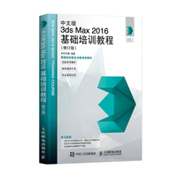 中文版3ds Max 2016基础培训教程(修订版)