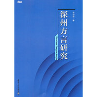深州方言研究