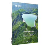 国家电网绿色低碳发展报告2022