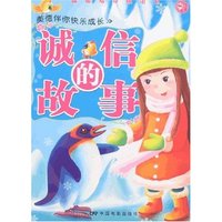 美德伴你快乐成长-诚信的故事(品格培养模范书)