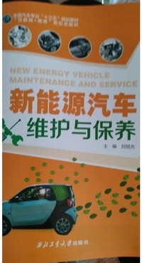 新能源汽车维护与保养