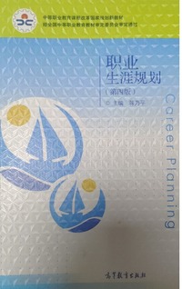 职业生涯规划(第四版)