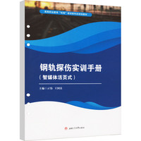 钢轨探伤实训手册（智媒体活页式）