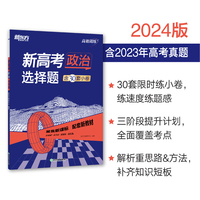 新东方 (2024)高效训练：新高考政治 选择题 高考文科刷题冲刺精讲