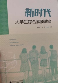 新时代大学生综合素质教育