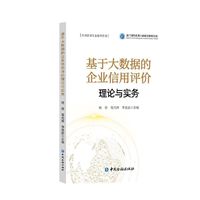 基于大数据的企业信用评价理论与实务