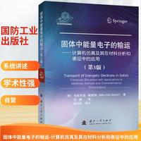 固体中能量电子的输运（第3版）