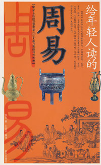 给年经人读的周易