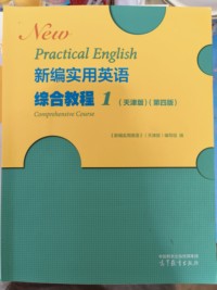 新编实用英语 综合教程1(天津版)(第四版)