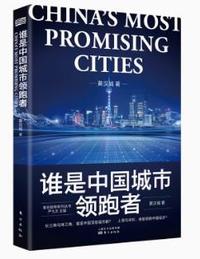 谁是中国城市领跑者