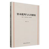 资本批判与人类解放-（基于《资本论》的考察）