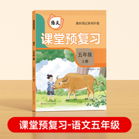 【时光学】2024秋课堂预复习 衔接冲刺小学语文五年级上册黄冈学霸语文课本人教版课堂知识专项训练随堂笔记新版教材解读