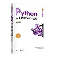 Python人工智能分析与实战