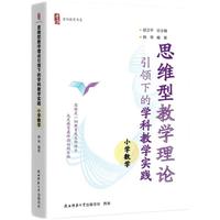 思维型教学理论引领下的学科教学实践 小学数学（首阳教育书系）教师核心素养 教学设计
