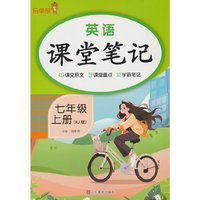 2025秋乐学熊英语课堂笔记.七年级.上册（人教版）