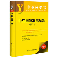 中亚黄皮书:中亚国家发展报告（2023）