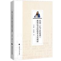 民国《孔子世家谱》撰修仪式的教育文化阐释