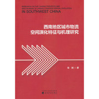 西南地区城市物流空间演化特征与机理研究