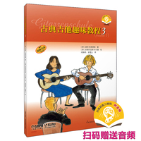 古典吉他趣味教程3 扫码赠送音频  [德]迪特·克莱德勒 著 闵振奇  金雪儿 译