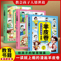 孩子读得懂的漫画羊皮卷全3册 这才是孩子爱看的漫画版智慧锦囊小学生课外阅读书哲学国学为人处世儿童版金篇金句