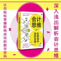 会计思维：在职场中掌控全局