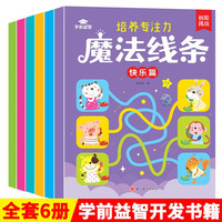 魔法线条（全6册） 挑战数字连线画画本益智游戏书 宝宝入门画画本连线涂色本