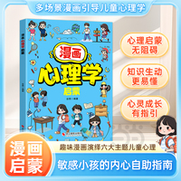 漫画心理学启蒙 写给小学生漫画心理学启蒙 父母是孩子的引领者 儿童心理健康教育趣味漫画百科