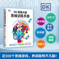 DK超强大脑思维训练手册 用科学的理论认知你的大脑，助你更科学地探索自己的脑内迷宫，提升脑效率！