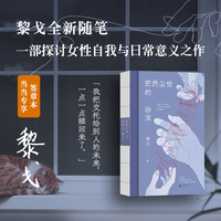 茫然尘世的珍宝（当当专享签章本。黎戈全新随笔，一部探讨女性自我与日常意义之作）