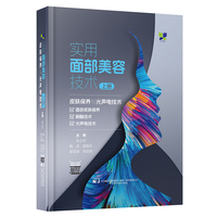 实用面部美容技术上册：皮肤保养与光声电技术
