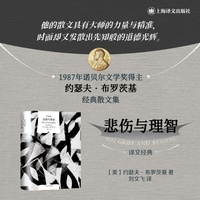 悲伤与理智（译文经典）