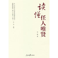 理解和推进“第二个结合”丛书：读懂任人唯贤