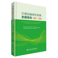 交通运输绿色低碳发展报告（2023—2024）