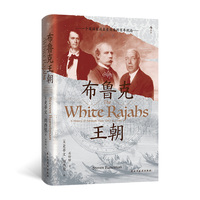 汗青堂丛书146·布鲁克王朝：一个英国家族在东南亚的百年统治
